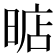 𣈘