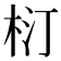 𣐘