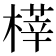 𣘘