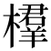 𣜘