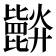 𣬘