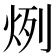 𤈘