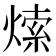 𤌘