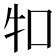 𤘘