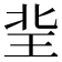 𤤘