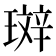 𤨘