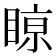 𥈘