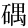 𥔘