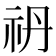 𥘘