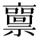 𥜘