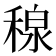 𥠘
