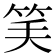 𥬘