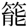 𥰘