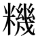 𥼘