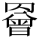 𦌘