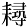 𦔘