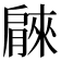 𦠘
