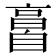 𦤘