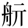 𦨘