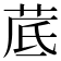 𦰘