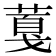 𦸘