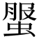 𧌘