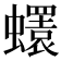 𧔘