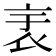𧘘