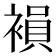 𧜘