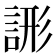 𧨘