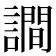𧬘