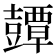 𧰘