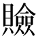 𧸘