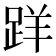 𨀘