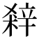 𨐘