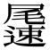 𨘘