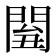 𨴘