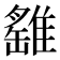 𩀘