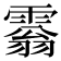 𩄘