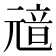 𩐘
