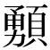 𩔘