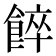 𩜘