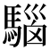 𩤘