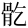𩨘