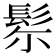 𩬘
