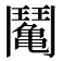 𩰘