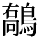 𪄘