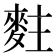 𪌘