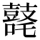 𪔘