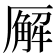 𪠘